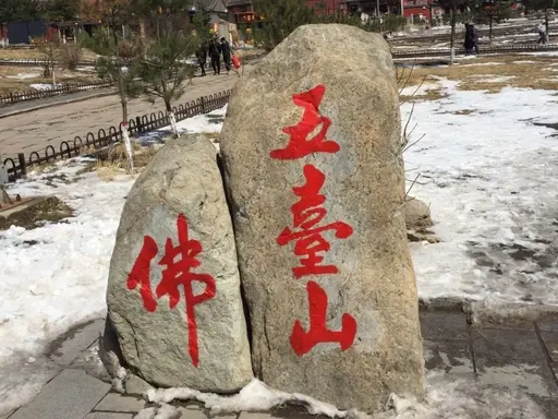 五台山